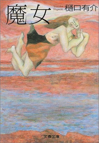 樋口有介:魔女 (文春文庫)