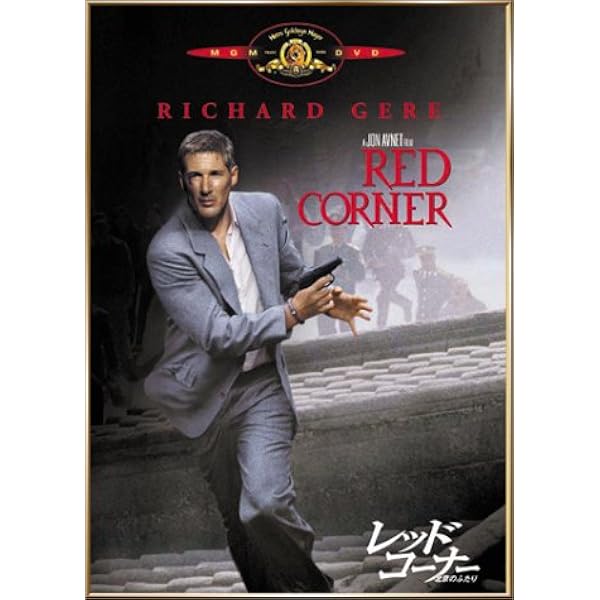 レッド・コーナー 北京のふたり [DVD] dwos6rj Amazon.co.jp: レッド・コーナー～北京のふたり～ [DVD