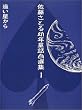 佐藤さとる幼年童話自選集〈1〉遠い星から