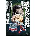 コロナワクチン接種者は[脳溶解ゾンビ化]する!