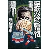 コロナワクチン接種者は[脳溶解ゾンビ化]する!