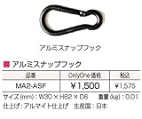 オンリーワン　アルミスナップフック　MA2-ASF