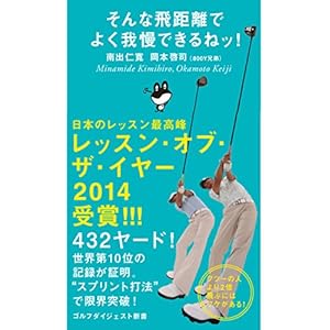 そんな飛距離でよく我慢できるねッ! (ゴルフダイジェスト新書)