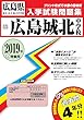 広島城北中学校過去入学試験問題集2019年春受験用 (実物に近いリアルな紙面のプリント形式過去問) (広島県中学校過去入試問題集)