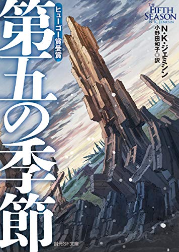 N・K・ジェミシン:第五の季節 (創元SF文庫)