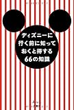 ディズニーに行く前に知っておくと得する66の知識