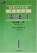 デバイス 憲法〈1〉憲法総論・人権
