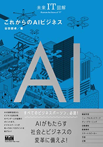 未来IT図解 これからのAIビジネス