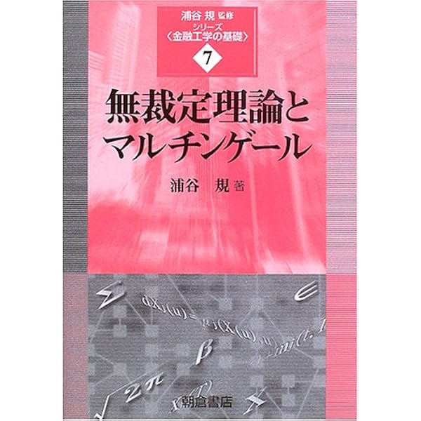 確率と確率過程 (シリーズ〈金融工学の基礎〉 3) | 伏見 正則 |本