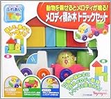 メロディ積み木トラックセット