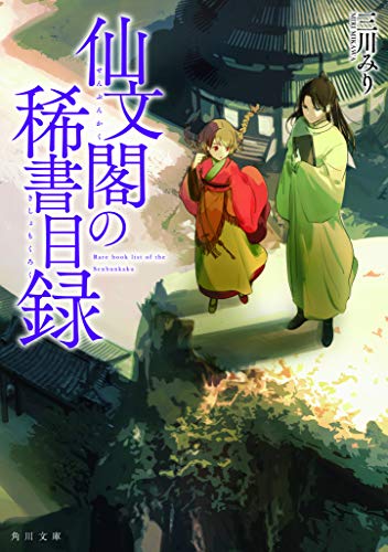 三川みり:仙文閣の稀書目録 (角川文庫)