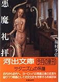 書評 悪魔礼拝 by しばたろう