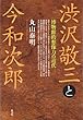 渋沢敬三と今和次郎: 博物館的想像力の近代