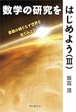 数学の研究をはじめよう(III) 素数の織りなす世界を見てみよう 数学の研究をはじめよう(III) 素数の織りなす世界を見てみよう