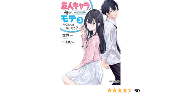 友人キャラの俺がモテまくるわけないだろ 3 オーバーラップ文庫 世界一 長部トム 本 通販 Amazon