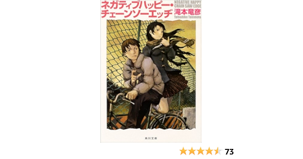 ネガティブハッピー チェーンソーエッヂ 角川文庫 滝本 竜彦 安部 吉俊 本 通販 Amazon