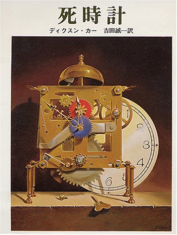 ジョン・ディクスン・カー:死時計 (創元推理文庫 (118‐22))