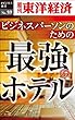 ビジネスパーソンのための最強のホテル―週刊東洋経済eビジネス新書No.59