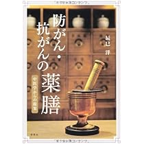 防がん・抗がんの薬膳: 中医学からの提案 | 辰巳 洋 |本 | 通販 | Amazon