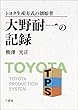 トヨタ生産方式の創始者 大野耐一の記録