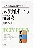 トヨタ生産方式の創始者 大野耐一の記録