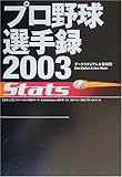 プロ野球選手録2003 Stats