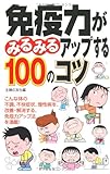 免疫力がみるみるアップする100のコツ 免疫力がみるみるアップする100のコツ