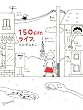 150cmライフ。 (コミックエッセイ)