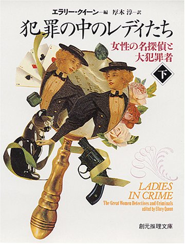 犯罪の中のレディたち 下―女性の名探偵と大犯罪者 (創元推理文庫 104-27)