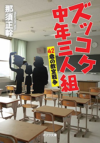 那須正幹:([な]13-7)ズッコケ中年三人組: 42歳の教室戦争 (ポプラ文庫)