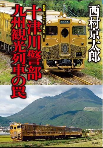 西村京太郎:十津川警部　九州観光列車の罠