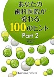 あなたの歯科医院がかわる100のヒント Part2