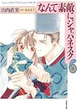 なんて素敵にジャパネスク 6 (白泉社文庫)