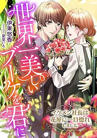 世界一美しいブーケを君に イケメン社長は花屋に一目惚れしました こはく文庫 伊東悠香 星埜いろ ティーンズラブ Kindleストア Amazon