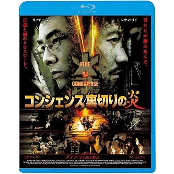 コンシェンス/裏切りの炎('10中国/香港) Amazon.co.jp: コンシェンス/裏切りの炎【Blu-ray】 : レオン