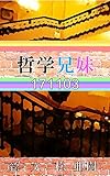 哲学兄妹-171103