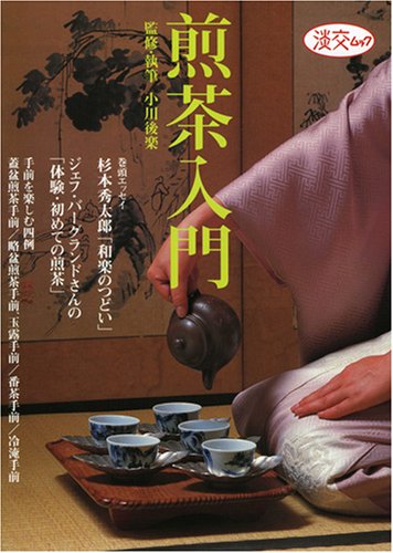 煎茶入門―お茶をおいしく (淡交ムック)