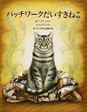 パッチワークだいすきねこ
