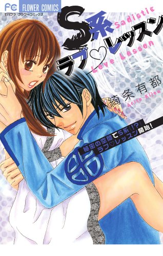 『S系ラブ レッスン』1巻