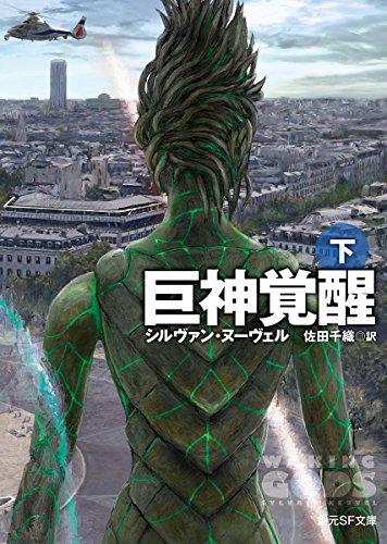 巨神覚醒〈下〉 (創元SF文庫)