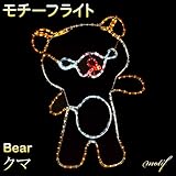 モチーフライト クマちゃん 100×79cm ベア Bear 熊 くま リラックマ 防水 オーナメント モチーフ ライト イルミネーションモチーフ 2D / LED / 電飾 / イルミネーション /