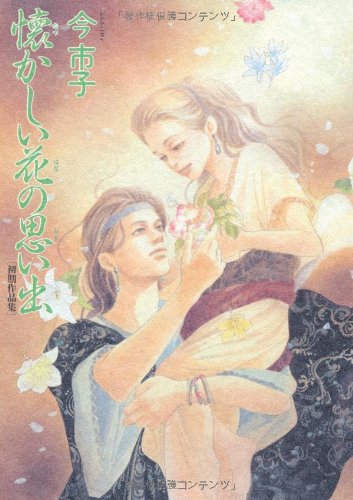 『懐かしい花の思い出―初期作品集』