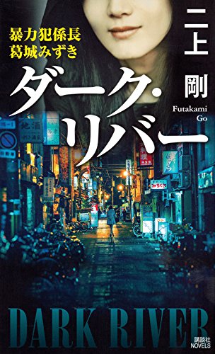 二上剛:ダーク・リバー 暴力犯係長 葛城みずき (講談社ノベルス)
