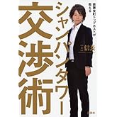 歌舞伎町トップホストが教える シャンパンタワー交渉術