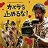 「オリジナル・サウンドトラックCD『カメラを止めるな!』」