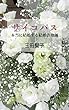 サイコパス: 本当に結婚する結婚詐欺師