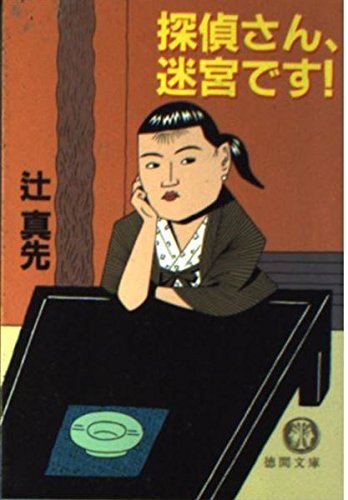 辻真先:探偵さん、迷宮です! (徳間文庫)