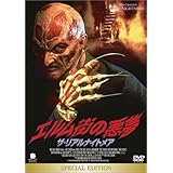エルム街の悪夢 ザ・リアルナイトメア スペシャル・エディション [DVD]