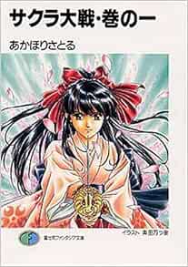 サクラ大戦 巻の1 富士見ファンタジア文庫 あかほり さとる 奥田 万つ里 本 通販 Amazon