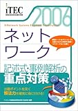 2006 ネットワーク 記述式・事例解析の重点対策 (情報処理技術者試験対策書) 2006 ネットワーク 記述式・事例解析の重点対策 (情報処理技術者試験対策書)